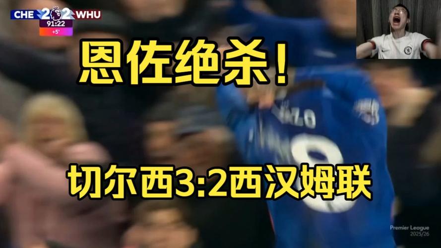 让二追三！佩德罗助攻恩佐破门绝杀，切尔西3-2西汉姆联