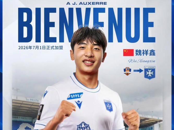 北青:魏祥鑫暂时回国征战中甲,今夏成年后正式加盟欧塞尔插图 北青:魏祥鑫暂时回国征战中甲,今夏成年后正式加盟欧塞尔插图