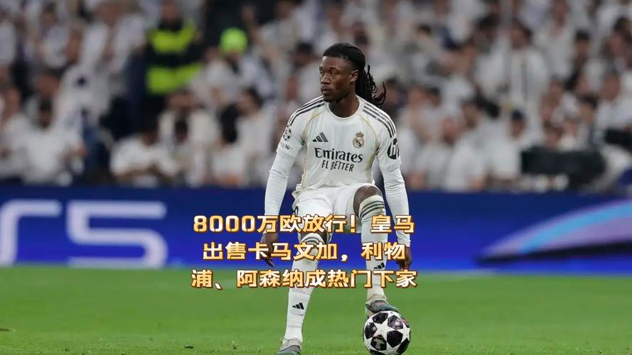 队报头版：皇马认真考虑出售卡马文加；或影响其世界杯名额